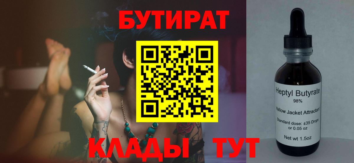 Бутират 1.4BDO  Вход с VPN  Соль-Илецк 