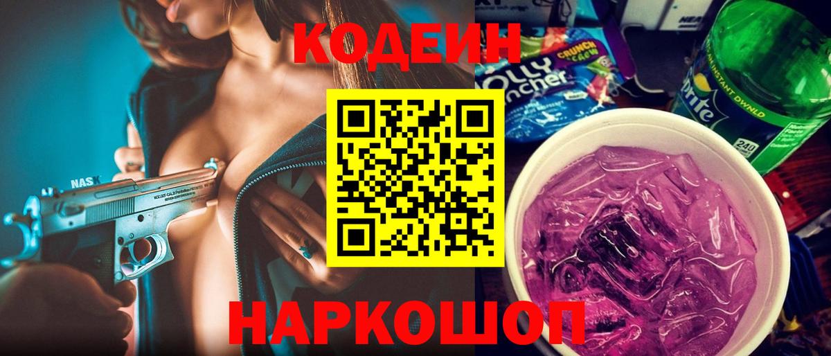 Кодеин напиток Lean (лин)  Codein Purple Drank  Вход с VPN  Соль-Илецк 